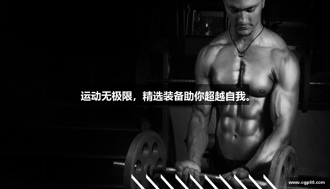 运动无极限，精选装备助你超越自我。